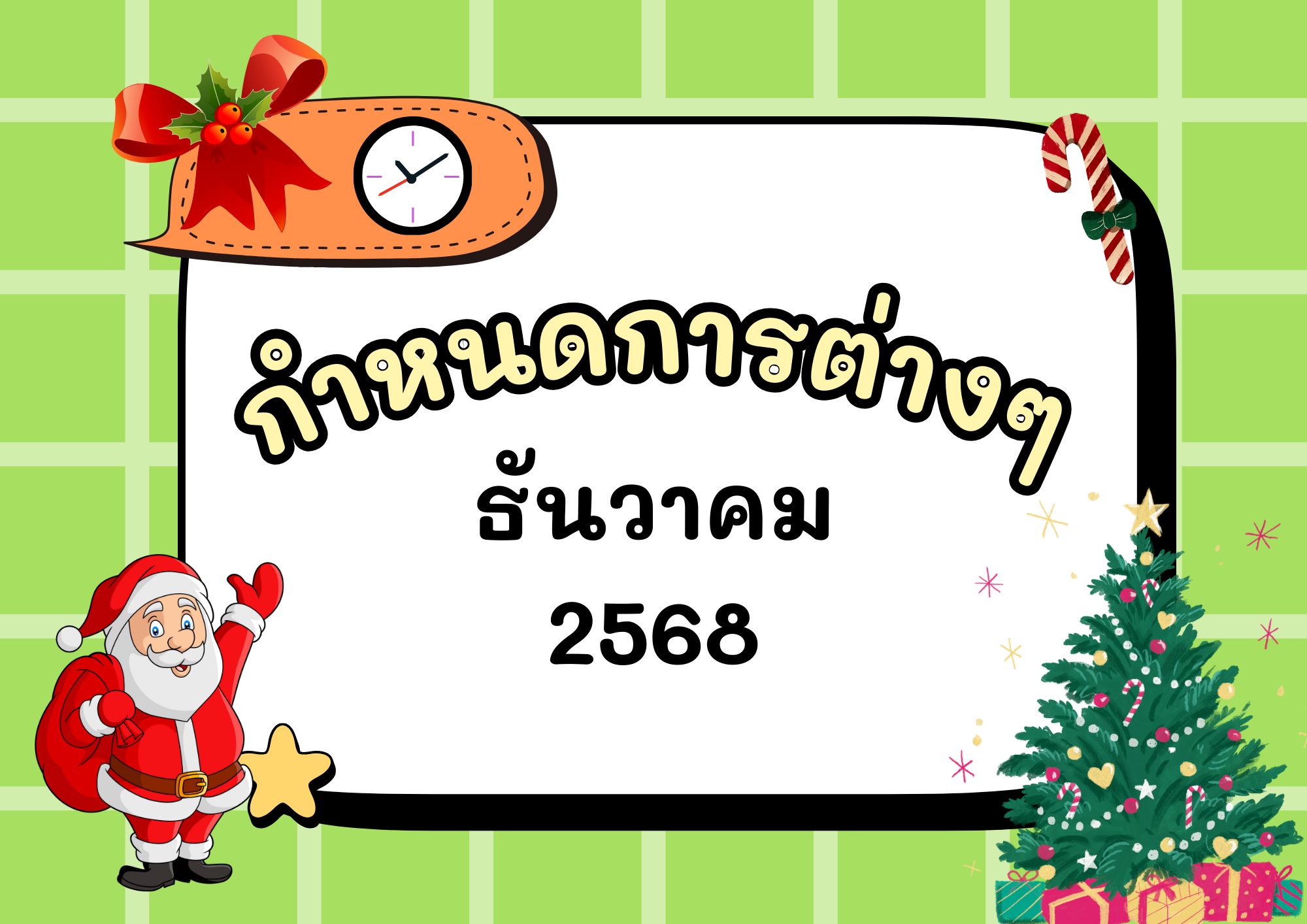 กำหนดการต่างๆ