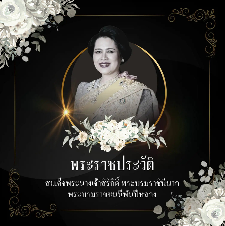 พระราชประวัติ สมเด็จพระนางเจ้าสิริกิติ์ พระบรมราชินีนาถ พระบรมราชชนนีพันปีหลวง