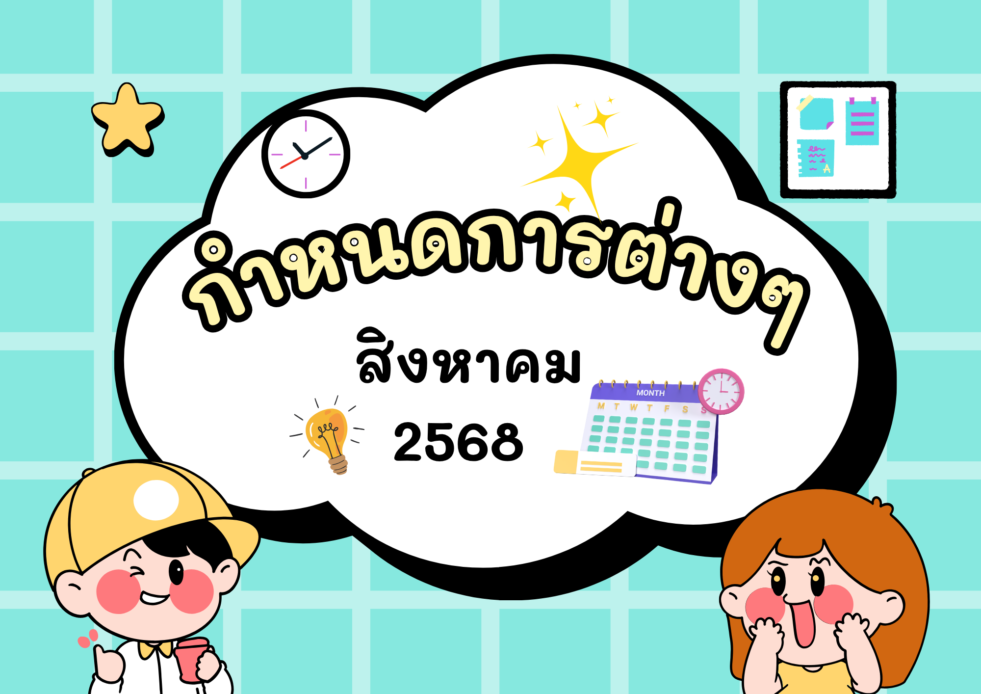 กำหนดการต่างๆ