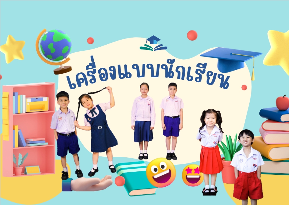 อุปกรณ์เครื่องแบบนักเรียน