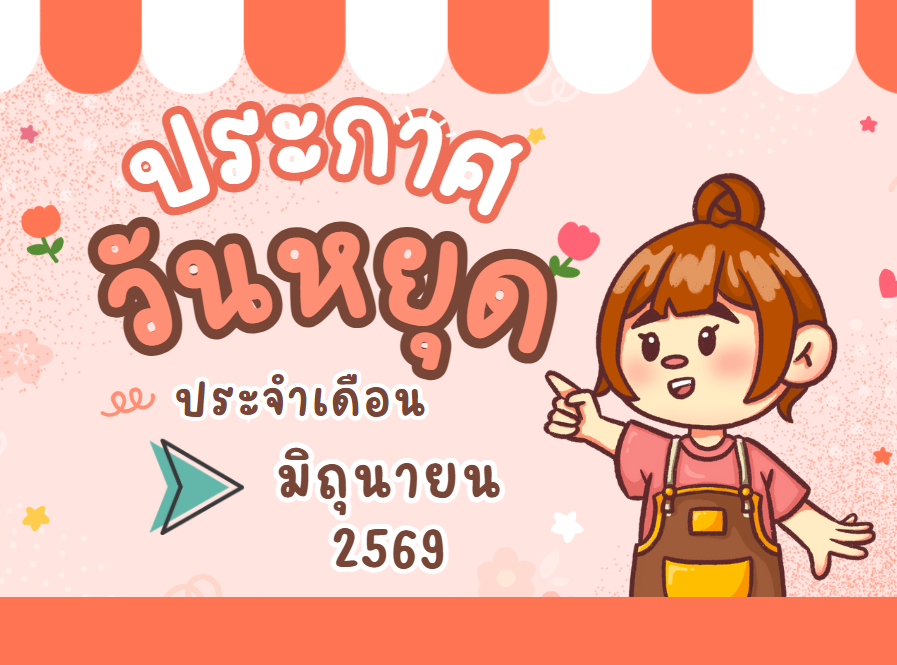 กำหนดการประจำเดือนมิถุนายน