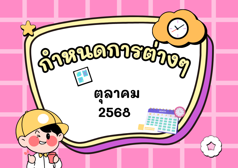 กำหนดการต่างๆ