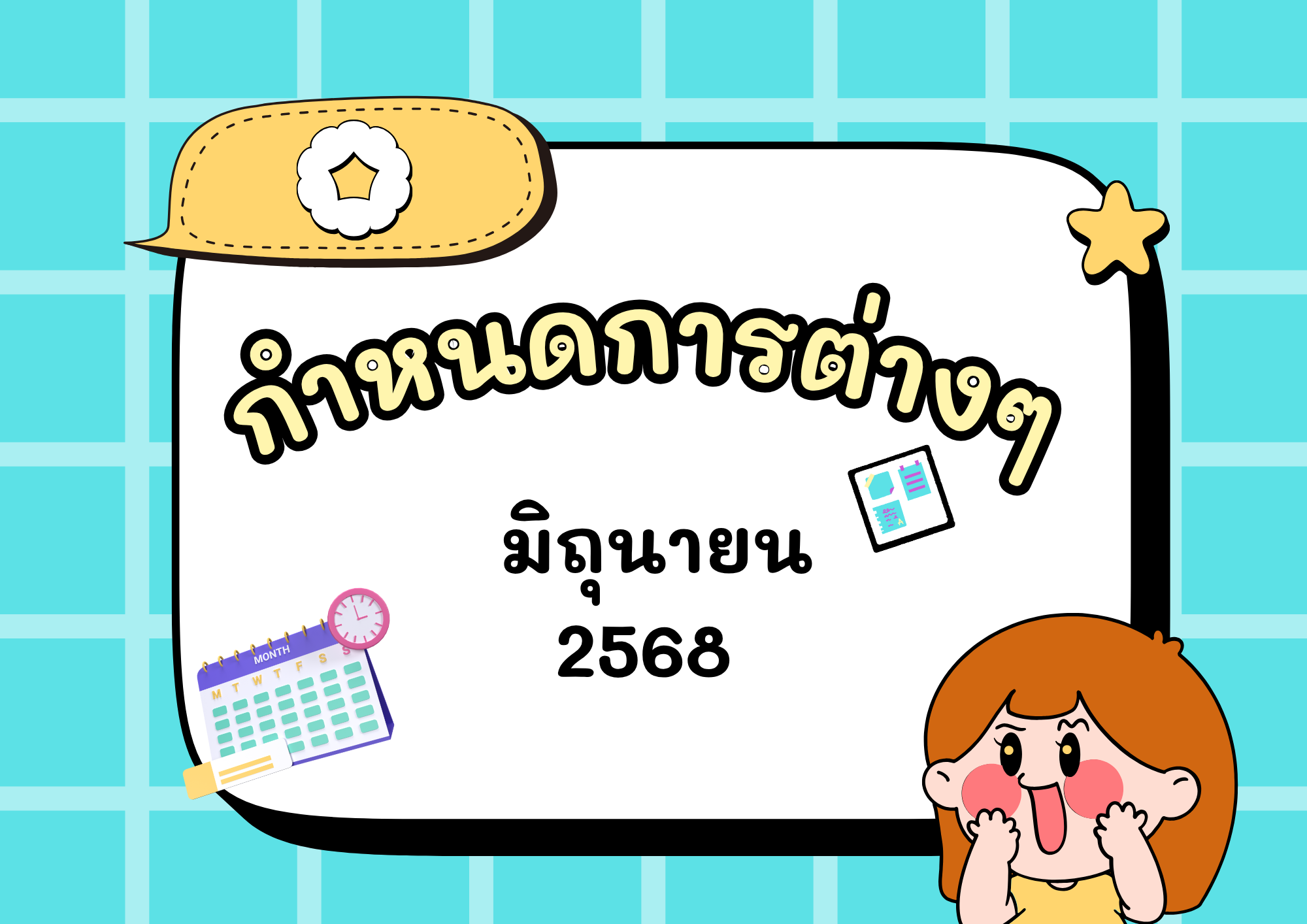 กำหนดการต่างๆ