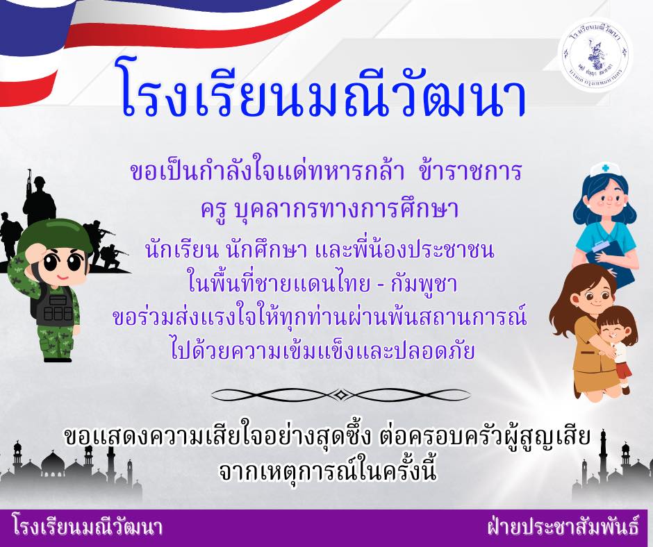 ขอเป็นกำลังใจแด่ทหารกล้าฯ