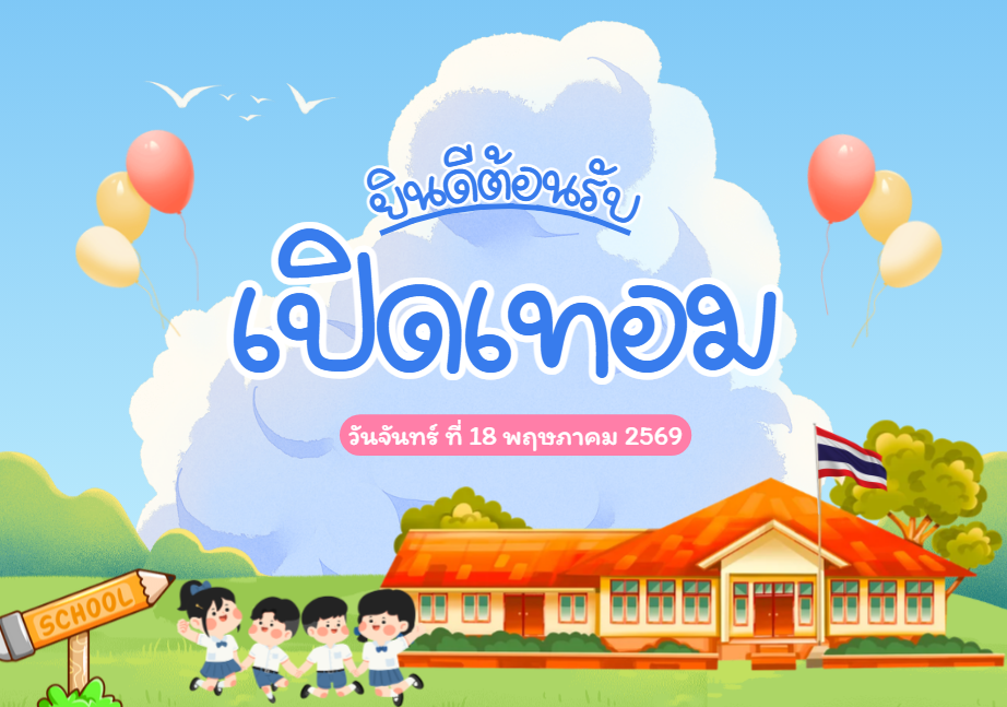 เปิดภาคเรียนที่ 1/2569