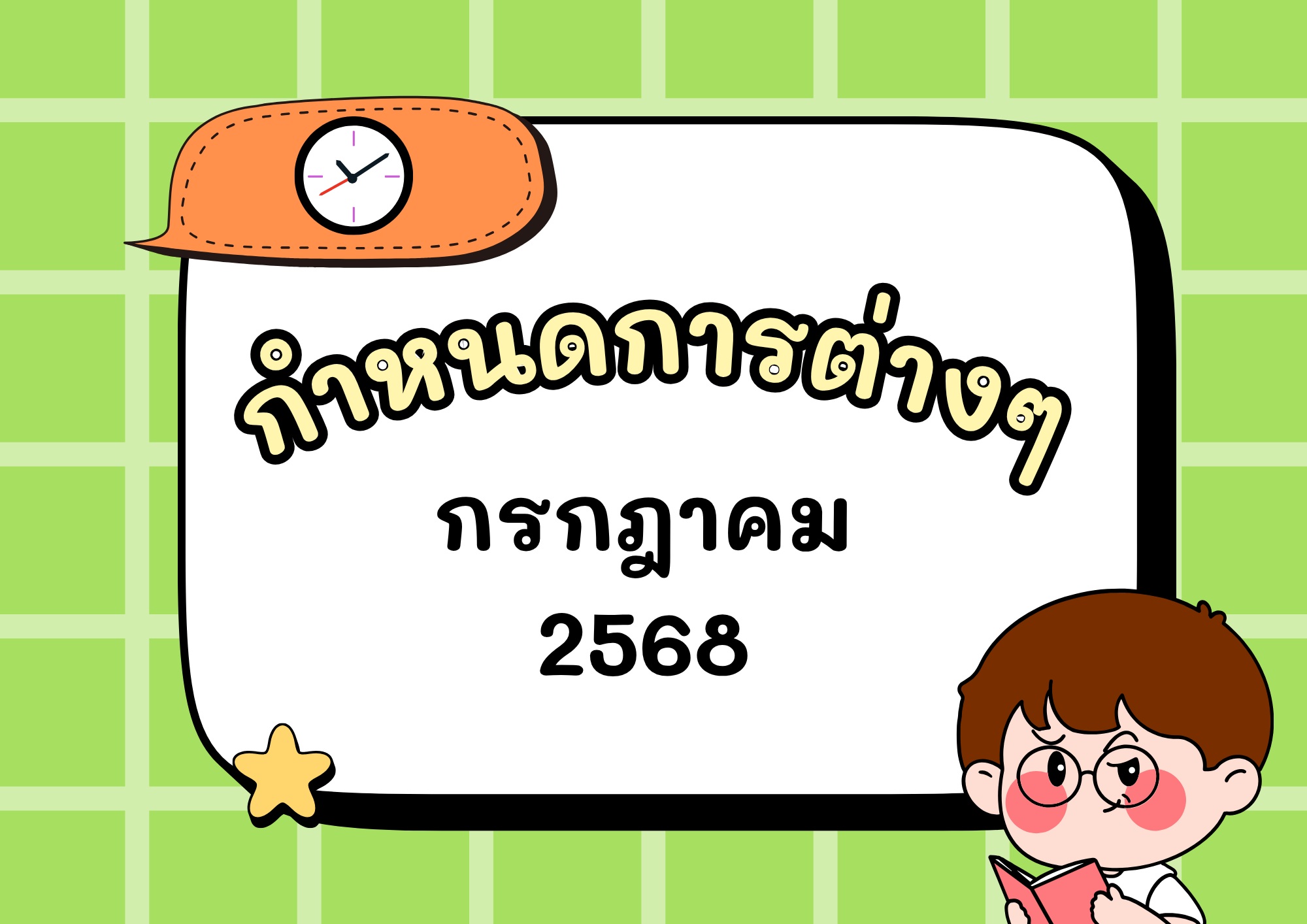 กำหนดการต่างๆ