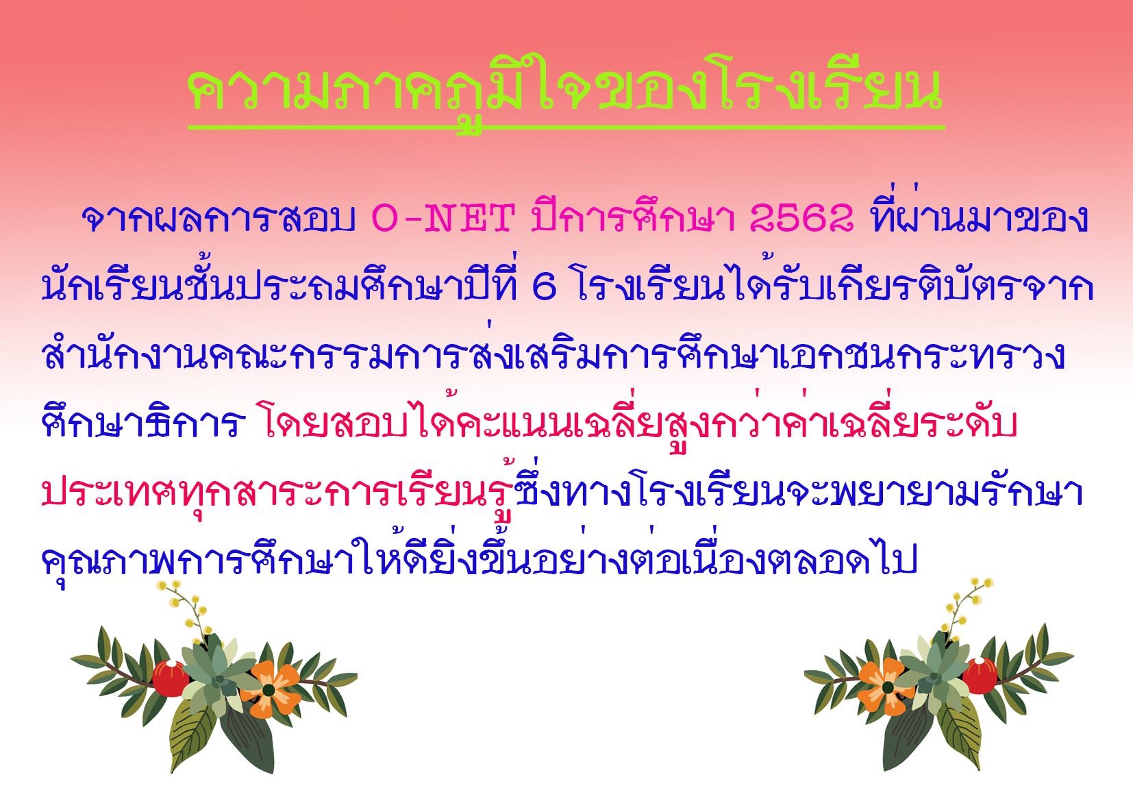 ความภาคภูมิใจของโรงเรียน
