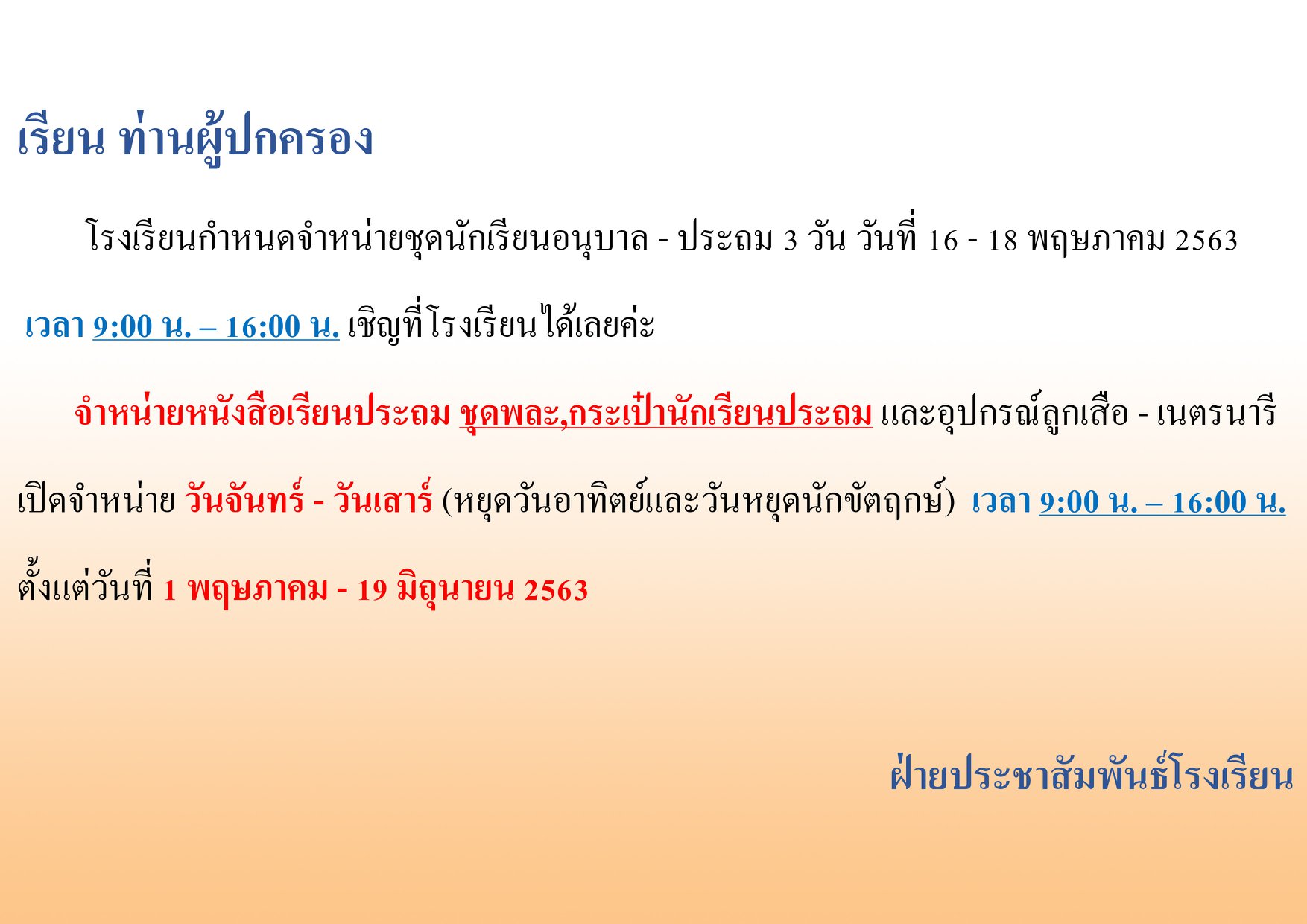 แจ้งกำหนดวันจำหน่ายชุดนักเรียน